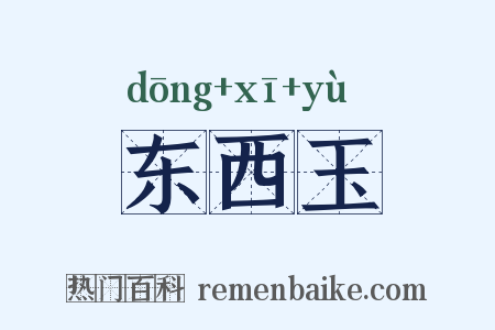 东西玉是什么意思的图片